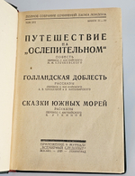 "Полное собрание сочинений в 24-х томах Джека Лондона". Джек Лондон. 1929г.