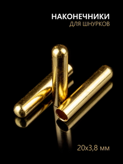 Концевики (эглеты) металлические для шнурков