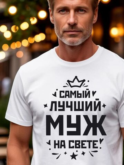 Футболка мужская с принтом лучший муж