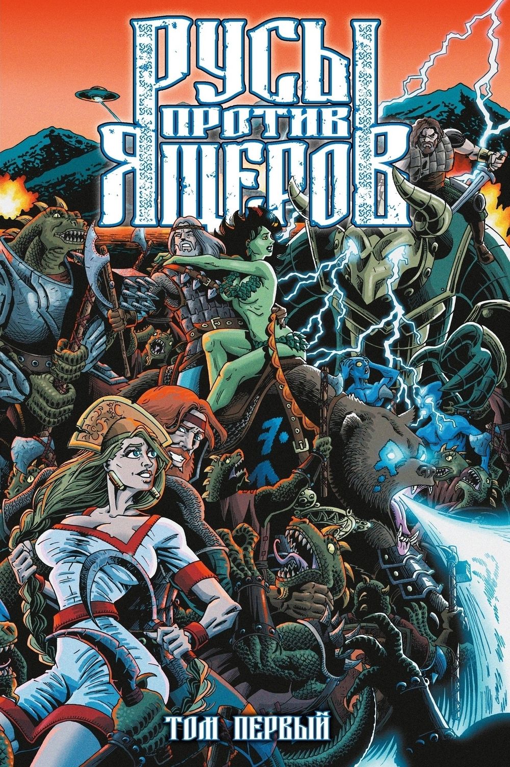 Комикс Русы против Ящеров. Том 1