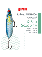 Воблер X-Rap Scoop 14, 14см, 68гр
