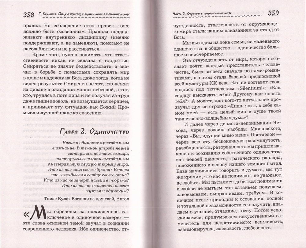 Что играет мной? Беседы о страстях и борьбе с ними в современном мире. Галина Калинина