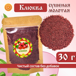 Клюква молотая.