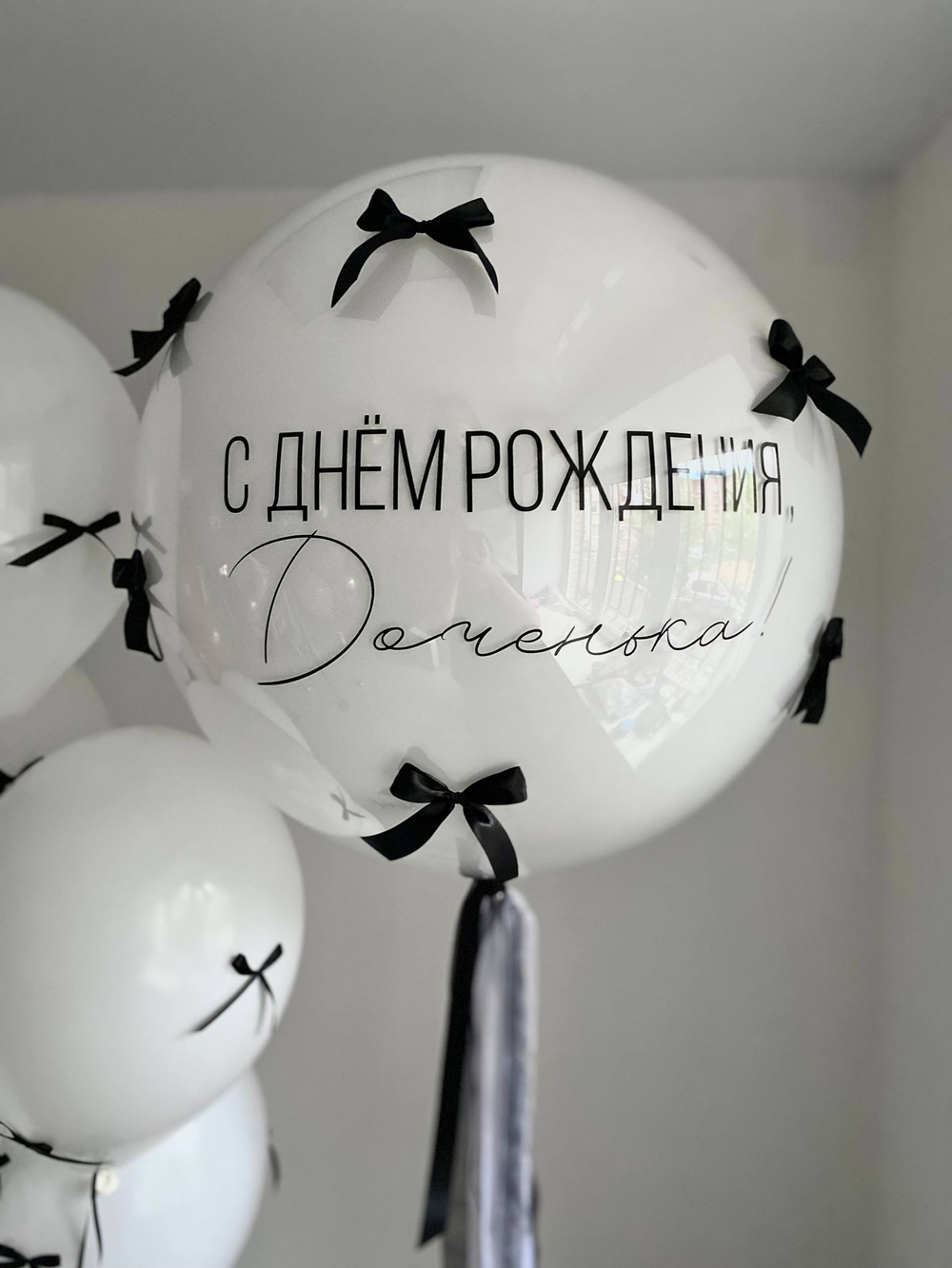 Воздушные шары для дочери/доченьки черный/белый бантики №3529