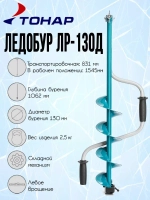 Двуручный ледобур ЛР-150Д (ЛЕВОЕ ВРАЩЕНИЕ)