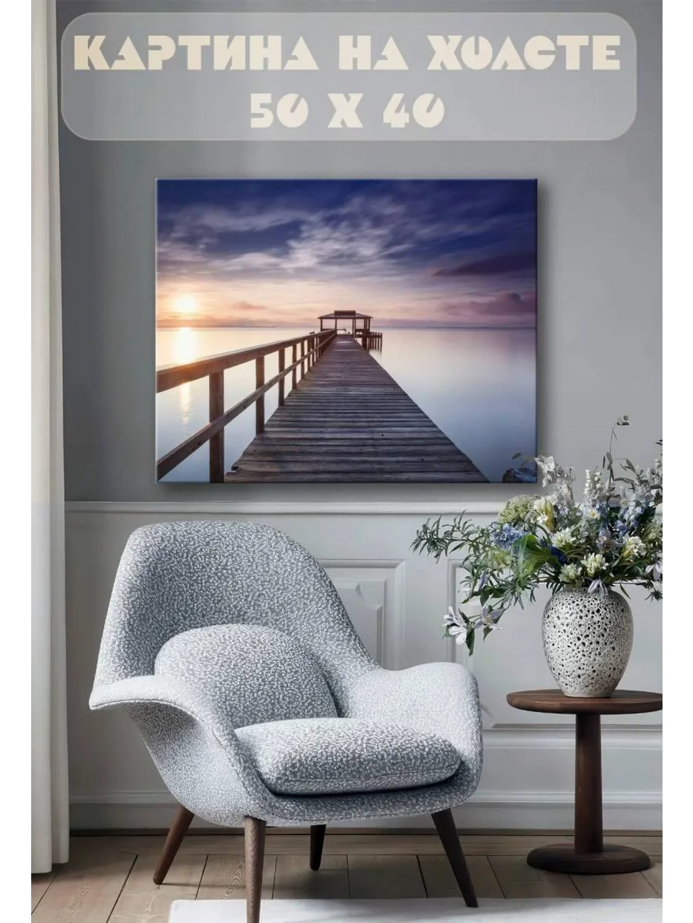 Картина на стену 40 X 50 Причал