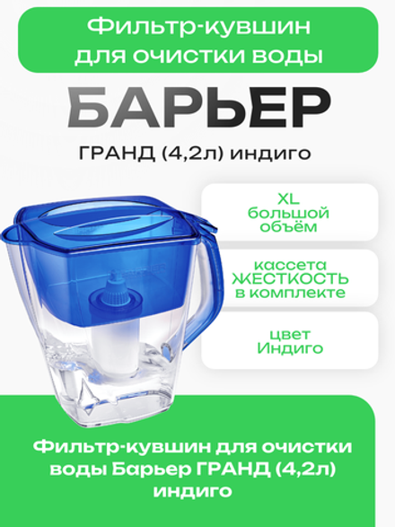Фильтр-кувшин для очистки воды Барьер ГРАНД (4,2л) индиго