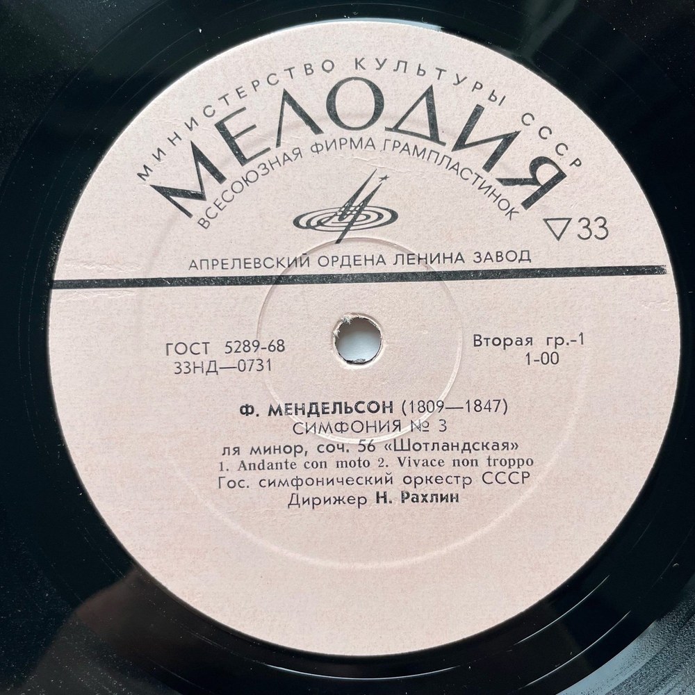Винтажная виниловая пластинка LP Ф. Мендельсон, 3-я Симфония, Соч. 56, Ля Минор Шотландская (СССР 1969)