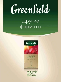 Чай в пакетиках травяной Greenfield Summer Bouquet, 100 шт