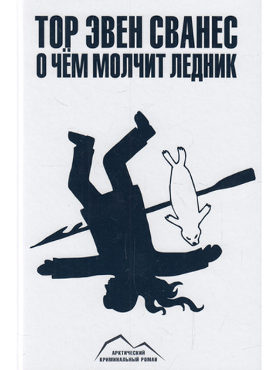 О чем молчит ледник