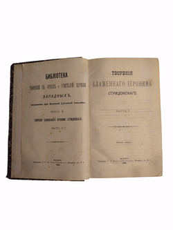 Книга "Творения Блаженного Иеронима Стридонского" - 1893