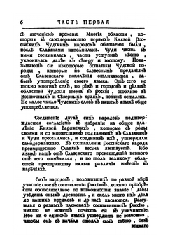 Древняя Российская история от начала российского народа до кончины великого князя Ярослава Первого, или до 1054 года | М. В. Ломоносов