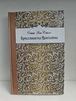 Бриллианты Вантайна