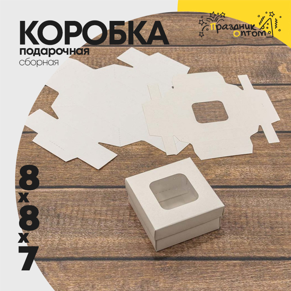 Коробка Для конфет сборная 8х8х7 см с окошком (Белый, Крафт)