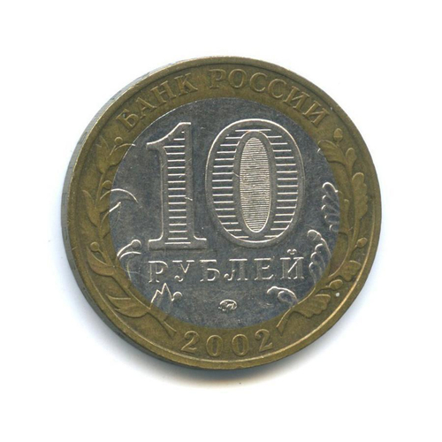 10 рублей Дербент 2002 год