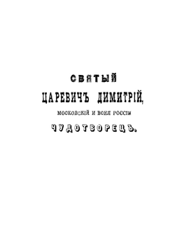 Святый царевич Димитрий, московский и всея России чудотворец | Нет автора