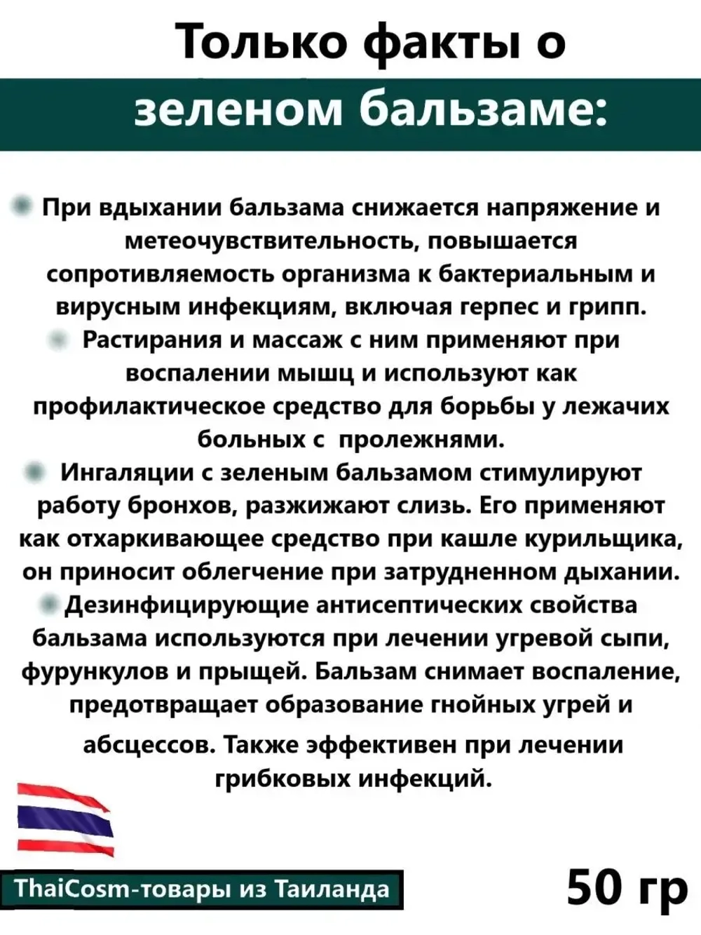 Тайский зеленый бальзам, MHO SHEE WOKE 50 гр
