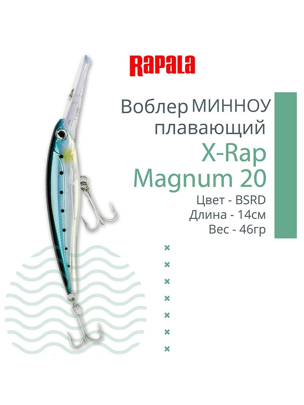 Воблер X-Rap Magnum 10, 11см, 22гр, цвет HH, плавающий