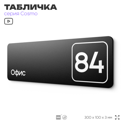 Табличка с номером офиса "Офис №84" на дверь, 30 х 10 см, серия COSMO, черная, Айдентика Технолоджи