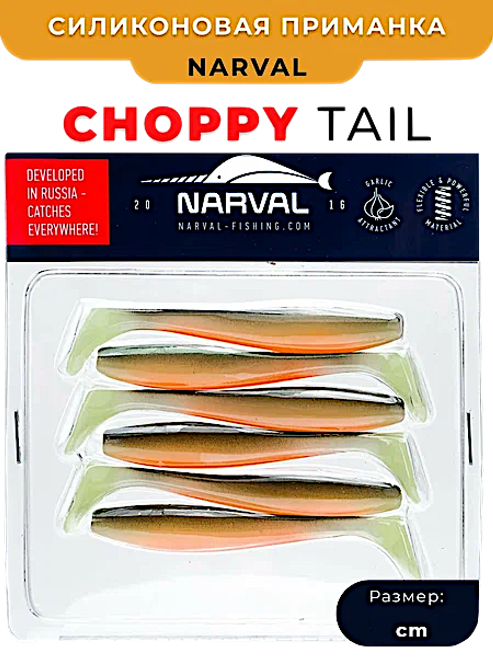 Мягкая приманка Narval Choppy Tail 120мм -