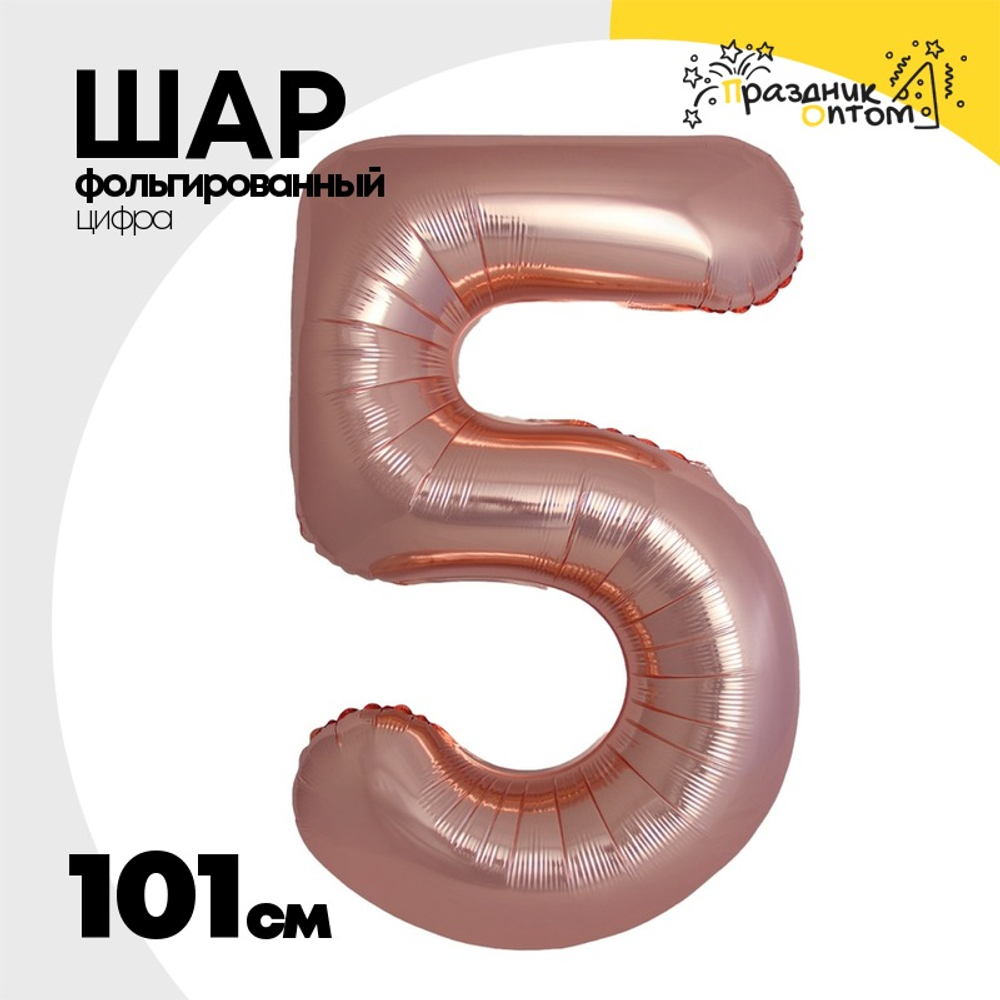 Шар фольгированный Цифра 5 101 см (Розовое Золото)