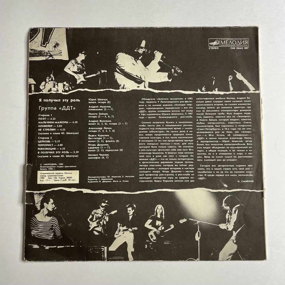 Винтажная виниловая пластинка LP ДДТ DDT Я Получил Эту Роль (СССР 1989)
