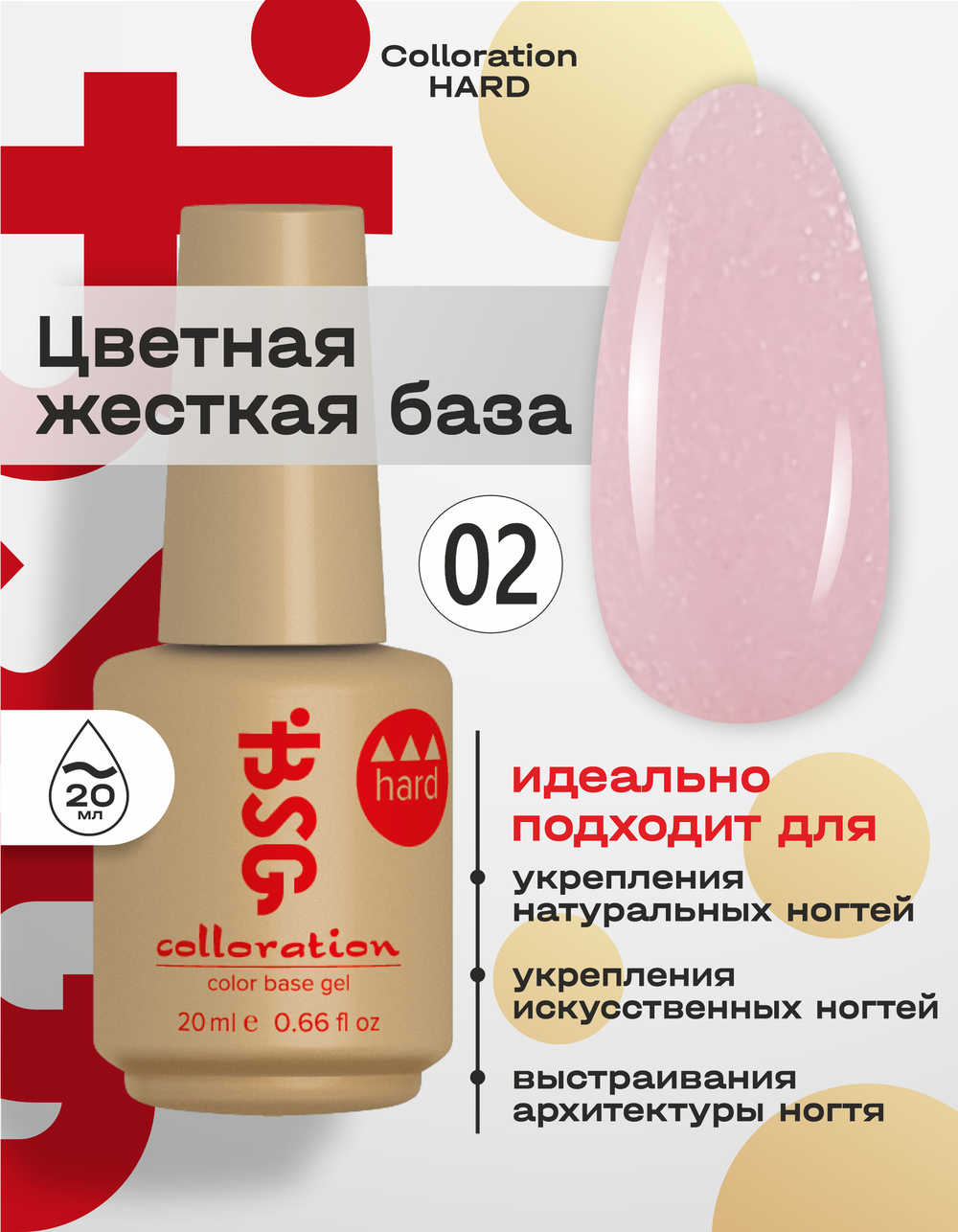 Цветная жесткая база Colloration Hard №02 - Искрящийся розовый оттенок (20 мл)