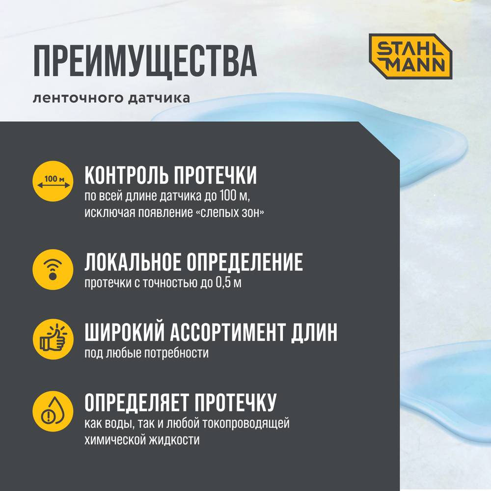 Датчик протечки воды ленточный Stahlmann TWLS 030