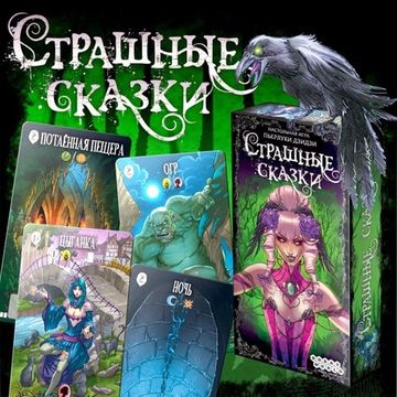 Настольная Игра: Страшные Сказки, арт.1398