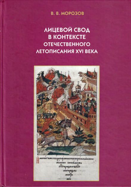 Лицевой свод в контексте отечественного летописания XVI века