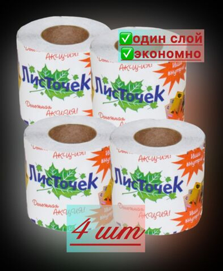 Туалетная бумага однослойная 4 шт