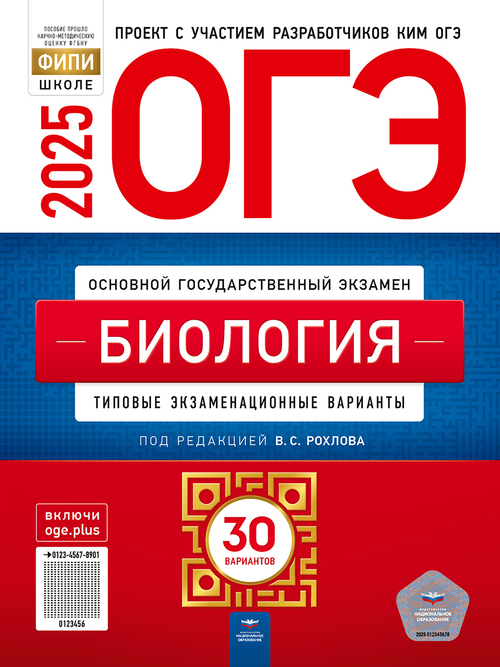 НО. ОГЭ-2025. Биология: типовые экзаменационные варианты: 30 вариантов Рохлов В. С.