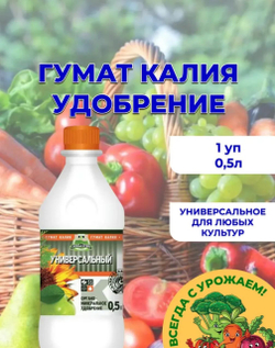Органо-минеральное удобрение "Гумат калия", 0,5 л