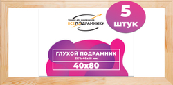 Глухой подрамник 40x80 см. (с перекладиной) сеч. 40х18 мм. (5 штук)