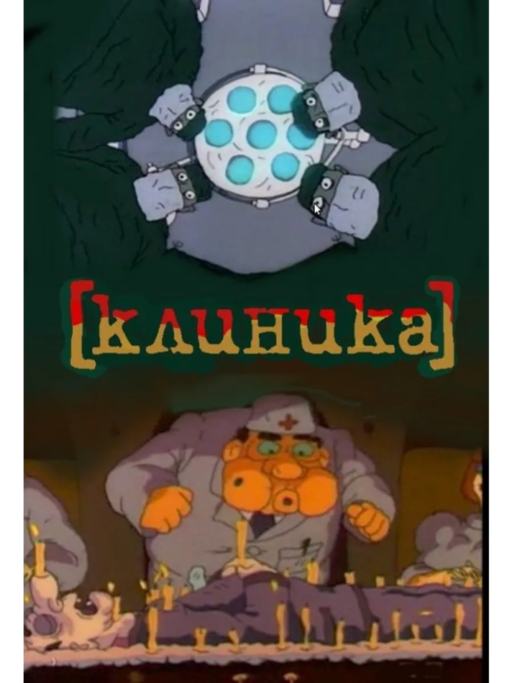 Клиника (1993) (DVD-R)