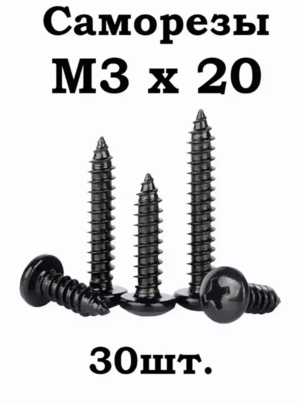 Саморез 20 мм 30 шт.