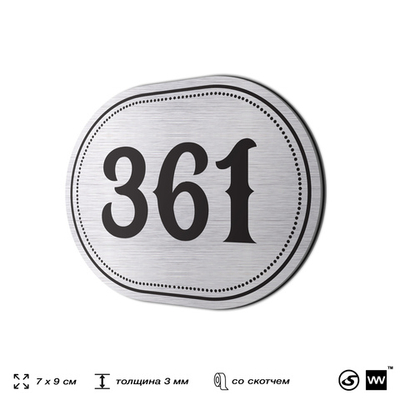 Номерок на дверь квартиры 361, для кабинета, офиса, шильдик 9 х 7 см, брашированная сталь, Айдентика Технолоджи