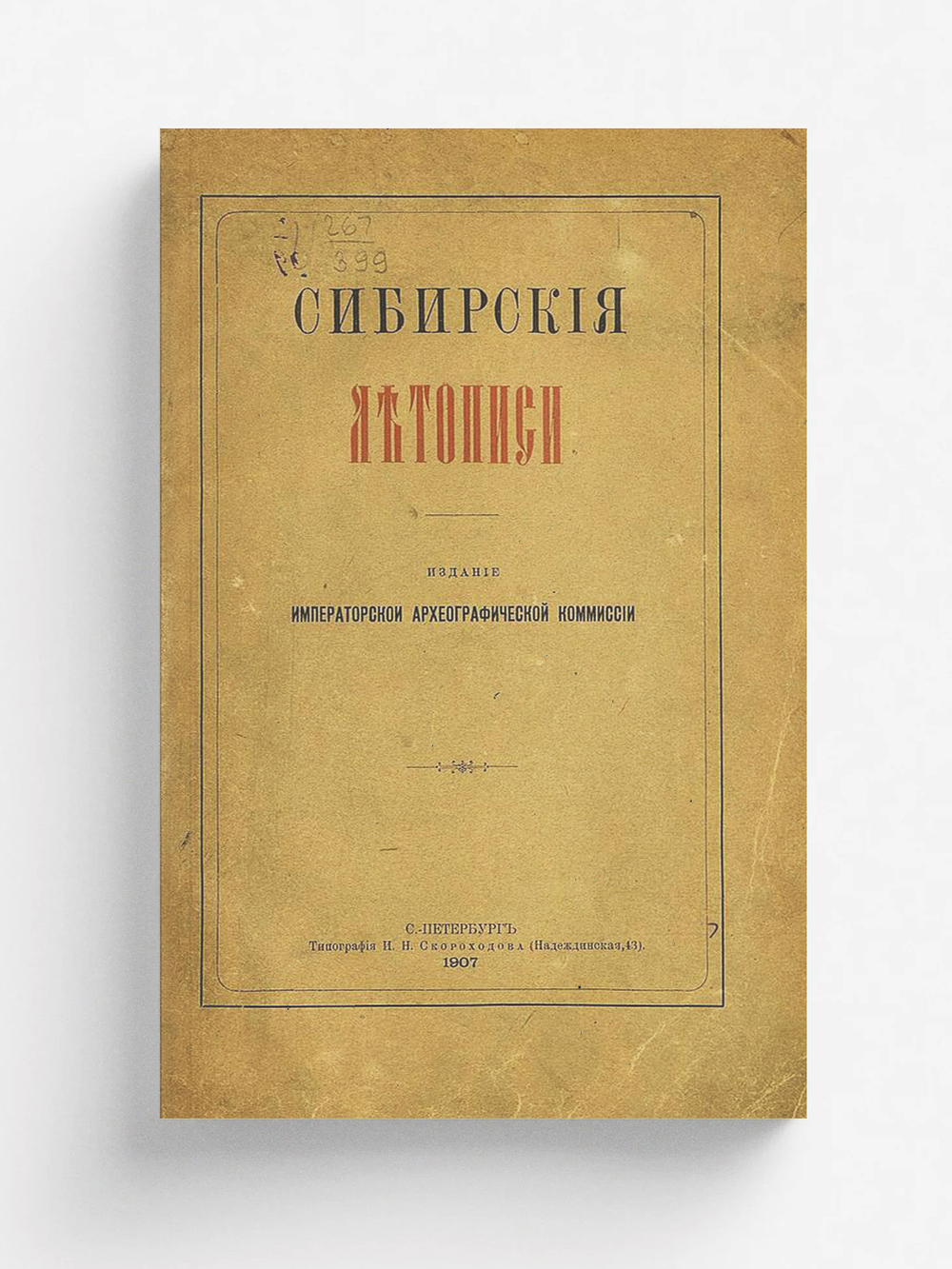 Сибирские летописи | Нет автора