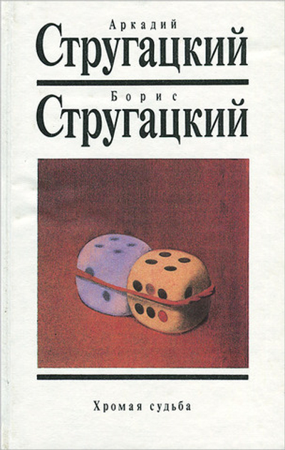 Хромая судьба