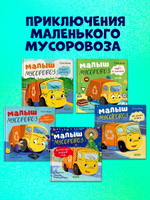 Маленький Мусоровоз. Малыш Мусоровоз ищет друга