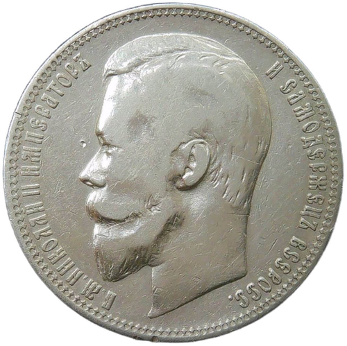 1 рубль 1901 ФЗ (VF)
