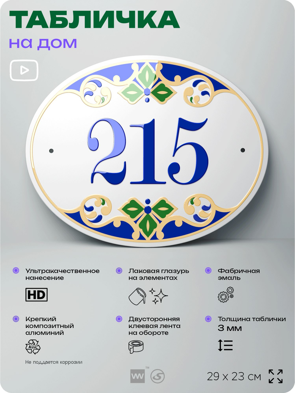 Адресная табличка с номером дома 215, на фасад и забор, на дверь, овальная в средиземноморском стиле, 29х23 см, Айдентика Технолоджи