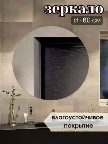Зеркало настенное d 60см круг.с креплением