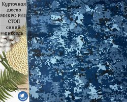 Курточная МИКРО РИП СТОП синий пиксель