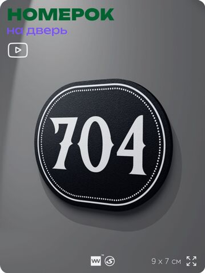 Номерок на дверь квартиры 704, для кабинета, офиса, шильдик 9 х 7 см, черный, Айдентика Технолоджи