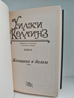 Уилки Коллинз. Собрание сочинений в 10 томах. Том 2. Женщина в белом