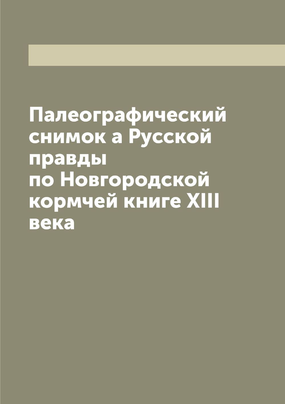 Палеографический снимок а Русской правды по Новгородской кормчей книге XIII века | Нет автора