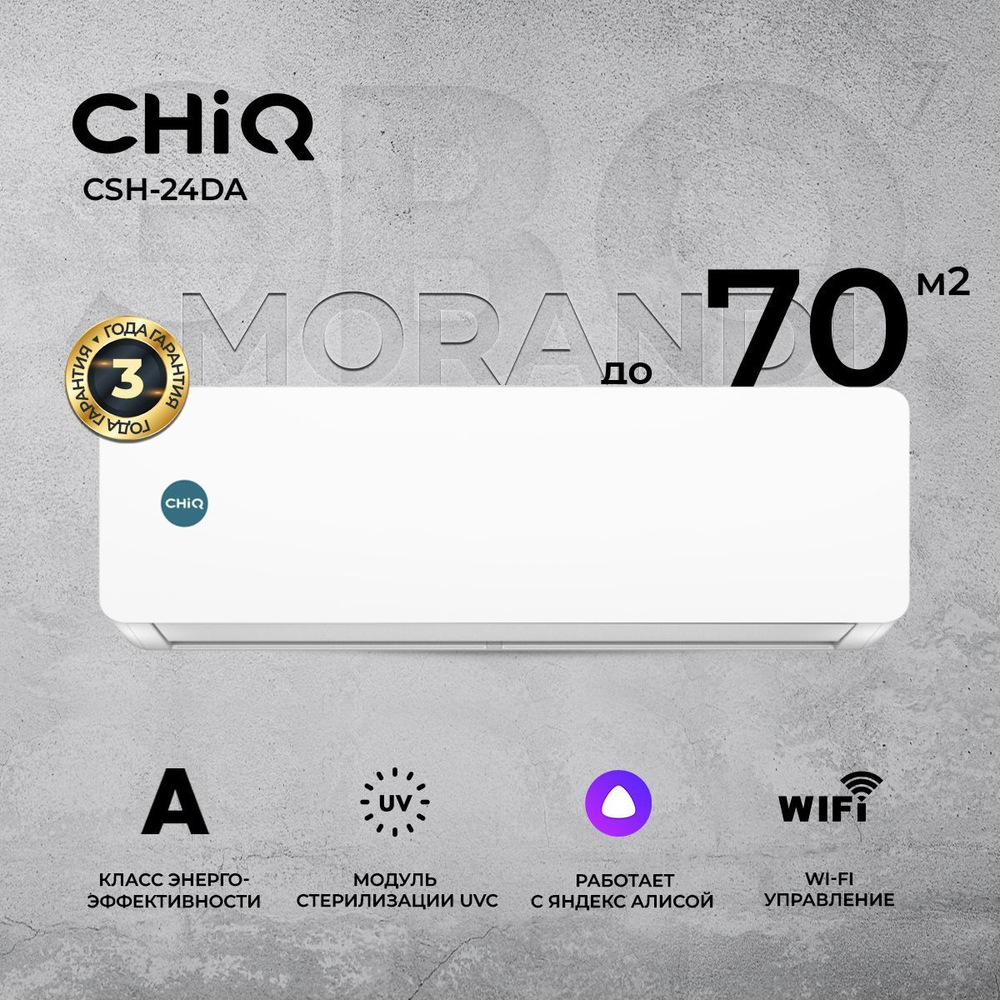 Сплит-система CHIQ Morandi CSH-24DA, для помещения до 70 кв.м.