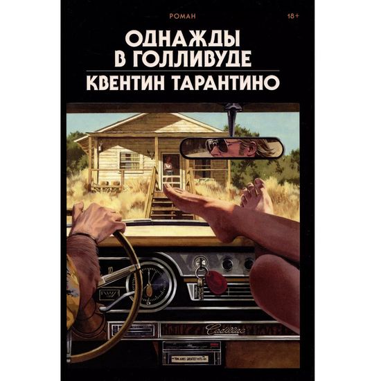 Книга Однажды в Голливуде (делюкс-версия)