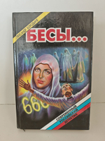 Бесы